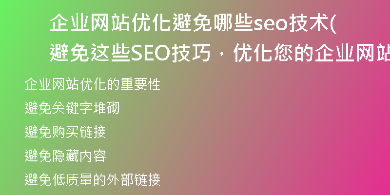 企業(yè)網(wǎng)站優(yōu)化避免哪些seo技術(shù)(避免這些SEO技巧，優(yōu)化您的企業(yè)網(wǎng)站)