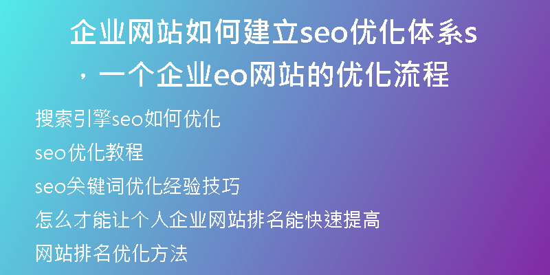 企業(yè)網(wǎng)站如何建立seo優(yōu)化體系，一個企業(yè)seo網(wǎng)站的優(yōu)化流程