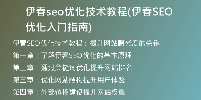伊春seo優(yōu)化技術(shù)教程(伊春SEO優(yōu)化入門指南)