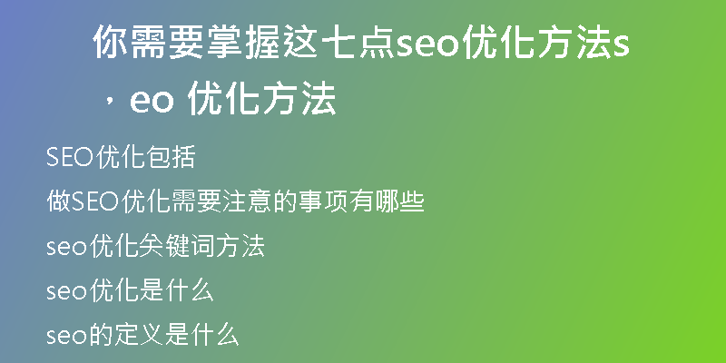 你需要掌握這七點(diǎn)seo優(yōu)化方法，seo 優(yōu)化方法