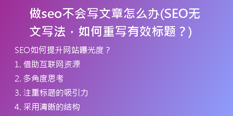 做seo不會(huì)寫文章怎么辦(SEO無文寫法，如何重寫有效標(biāo)題？)