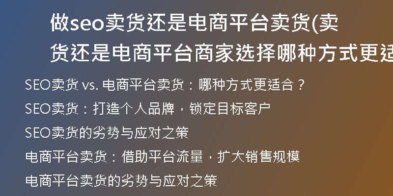 做seo賣貨還是電商平臺賣貨(賣貨還是電商平臺商家選擇哪種方式更適合？)