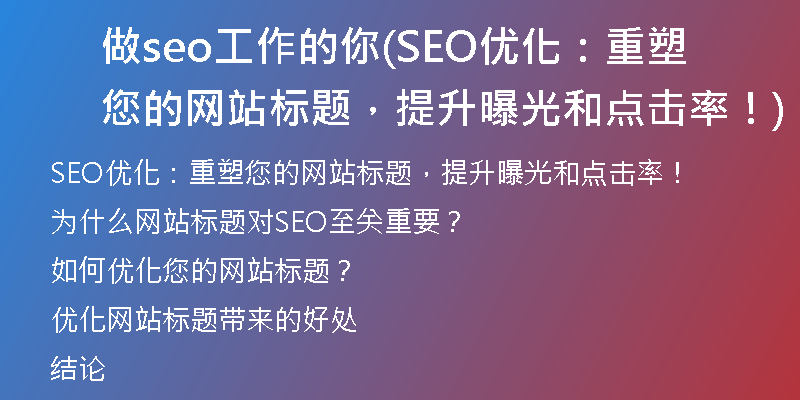 做seo工作的你(SEO優(yōu)化：重塑您的網(wǎng)站標題，提升曝光和點擊率！)