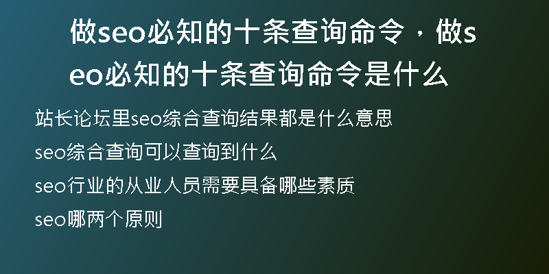 做seo必知的十條查詢命令，做seo必知的十條查詢命令是什么