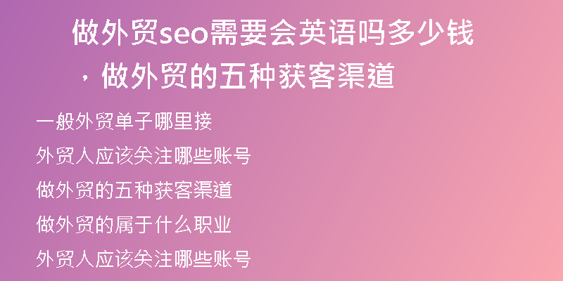 做外貿(mào)seo需要會英語嗎多少錢，做外貿(mào)的五種獲客渠道
