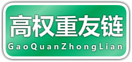 高權(quán)重反鏈、高權(quán)重外鏈代發(fā)